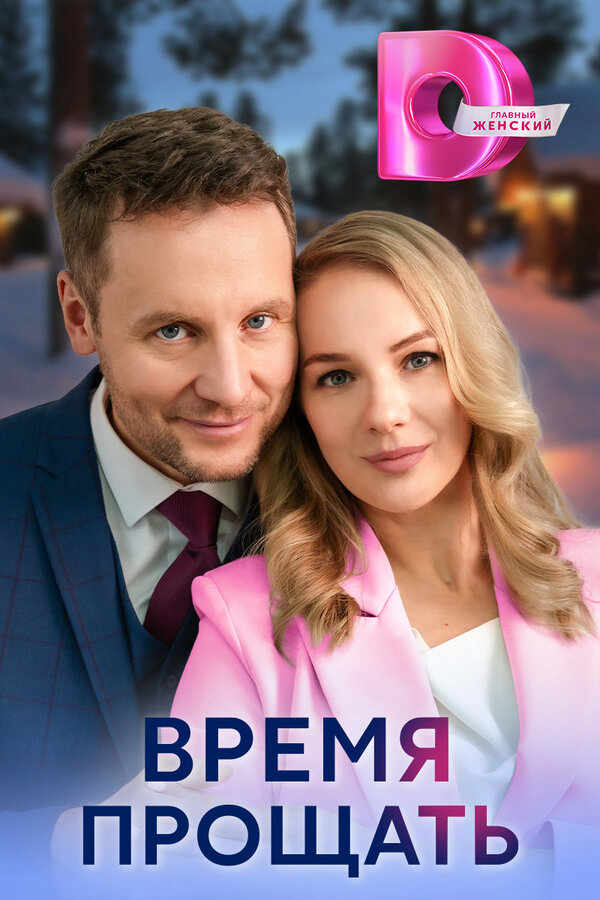Время прощать - постер сериала